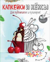 Капкейки и кексы, Раскраска, 2016