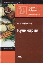 Кулинария, учебное пособие, Анфимова Н.А., 2008