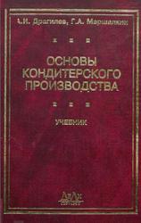 Основы кондитерского производства, Драгилев А.И., Маршалкин Г.А., 2005