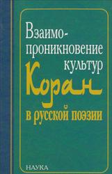 Взаимопроникновение культур, Коран в русской поэзии, Гаврилов Ю.А., Шевченко А.Г., 2006