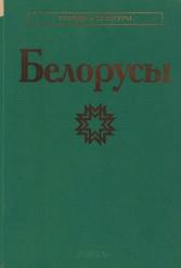 Белорусы, Бондарчук В.К., Григорьева Р.А., Пилипенко М.Ф., 1998