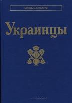 Украинцы, Полищук Н.С., Пономарев А.П., 2000