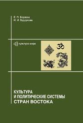 Культура и политические системы стран Востока, Борзова Е.П., Бурдукова И.И., 2008