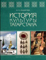 История культуры Татарстана, Мушарова В.М., 2010