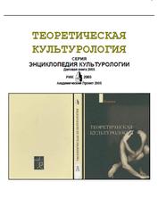 Теоретическая культурология, Михайлов Ф.Т., Неретина С.С., Огурцов А.П., Попова Н.Т., 2005