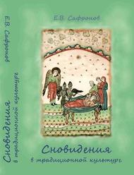 Сновидения в традиционной культуре, Исследование и тексты, Сафронов Е.В., 2016