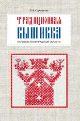 Традиционная вышивка народов Ленинградской области, Королькова Л.В., 2016