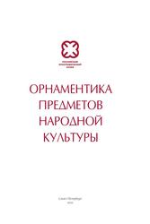 Орнаментика предметов народной культуры, Купина Ю.А., Островский А.Б., 2022