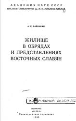 Жилище в обрядах и представлениях восточных славян, Байбурин А.К., 1983