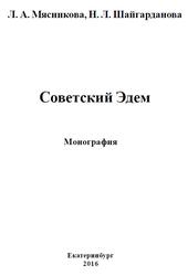 Советский Эдем, Монография, Мясникова Л.А., Шайгарданова Н.Л., 2016