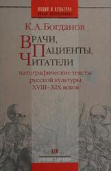 Врачи, пациенты, читатели, Патографические тексты русской культуры XVIII-XIX веков, Богданов К.А., 2005