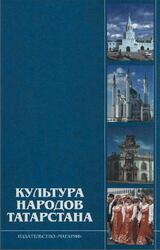 Культура народов Татарстана, Харисова Л.А., 2005