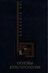 Основы культурологии, Быховская И.М., 2005