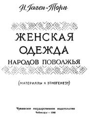 Женская одежда народов Поволжья, Материал к этногенезу, Гаген-Торн Н.И., 1960