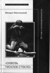 Сквозь тусклое стекло, 20 глав о неопределенности, Ямпольский М., 2010