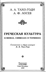 Греческая культура, Тахо-Годи А., Лосев А.Ф., 1999 Греческая культура, Тахо-Годи А., Лосев А.Ф., 1999