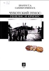 Чукотский этнос, Генезис и кризис, Брачун Т.А., Сахибгоряев В.Х., 2009 Чукотский этнос, Генезис и кризис, Брачун Т.А., Сахибгоряев В.Х., 2009