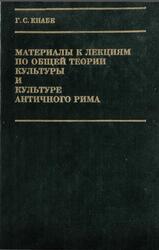 Материалы к лекциям по общей теории культуры и культуре античного Рима, Кнабе Г.С., 1994 Материалы к лекциям по общей теории культуры и культуре античного Рима, Кнабе Г.С., 1994