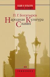 Народная культура славян, Богатырев П.Г., 2007 Народная культура славян, Богатырев П.Г., 2007