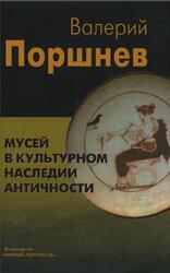 Мусей в культурном наследии античности, Поршнев В.П., 2012 Мусей в культурном наследии античности, Поршнев В.П., 2012