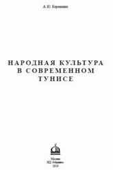 Народная культура в современном Тунисе, Монография, Коровкина А.Ю., 2019
