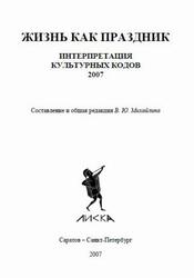 Жизнь как праздник, Интерпретация культурных кодов, Михайлин В.Ю., 2007