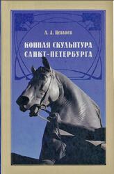 Конная скульптура Санкт-Петербурга, Гиппопластика, Цепляев А.А., 2011