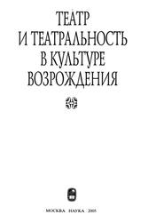 Театр и театральность в культуре Возрождения, Брагина Л.М., 2005 Театр и театральность в культуре Возрождения, Брагина Л.М., 2005