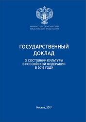 Государственный доклад о состоянии культуры в Российской Федерации в 2016 году, 2017