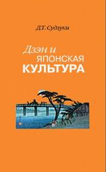 Дзэн и японская культура, Судзуки Д.Т., 2003