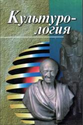 Культурология, Драч Г.В., 1998 Культурология, Драч Г.В., 1998