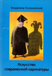 Искусство современной карикатуры, Казаневский В., 2004