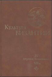 Культура Византии, IV - первая половина VII века, Том 1, Удальцова З.В., 1984 Культура Византии, IV - первая половина VII века, Том 1, Удальцова З.В., 1984
