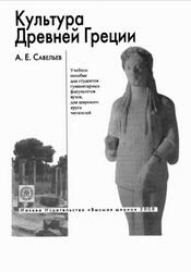 Культура Древней Греции, Савельев А.Е., 2008