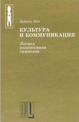Культура и коммуникация, Логика взаимосвязи символов, Лич Э., 2001