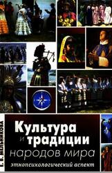 Культура и традиции народов мира, Этнопсихологический аспект, Мельникова Е.В., 2006