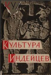 Культура индейцев, Вклад коренного населения Америки в мировую культуру, Ефимов А.В., 1963