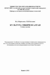 Культура Сибири и Алтая, Жерносенко И.А., Балакина Е.И., 2013
