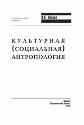Культурная (социальная) антропология, Орлова Э.А., 2020