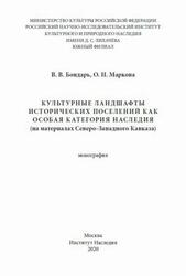 Культурные ландшафты исторических поселений как особая категория наследия, Бондарь В.В., Маркова О.Н., 2020
