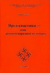 Ярга-свастика знак русской народной культуры, Монография, Кутенков П.И., 2008