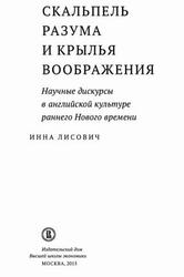 Скальпель разума и крылья воображения, Научные дискурсы в английской культуре раннего Нового времени, Лисович И.И., 2015 Скальпель разума и крылья воображения, Научные дискурсы в английской культуре раннего Нового времени, Лисович И.И., 2015