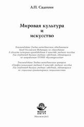 Мировая культура и искусство, Садохин А.П., 2015