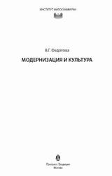 Модернизация и культура, Федотова В.Г., 2016