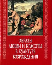 Образы любви и красоты в культуре Возрождения, Брагина Л.М., 2008 Образы любви и красоты в культуре Возрождения, Брагина Л.М., 2008