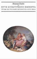 Пути культурного импорта, Труды по русской литературе XVIII века, Клейн И., 2005