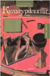 Культурология, Радугин А.А., 1997