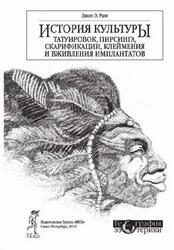 История культуры татуировок, пирсинга, скарифакции, клеймения и имплантатов, Раш Дж.Э., 2011