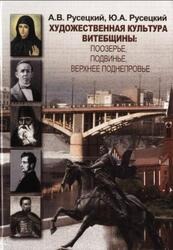 Художественная культура Витебщины, Монография, Русецкий А.В., Русецкий Ю.А., 2008