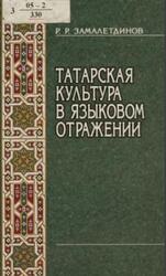 Татарская культура в языковом отражении, Замалетдинов Р.Р., 2004 Татарская культура в языковом отражении, Замалетдинов Р.Р., 2004